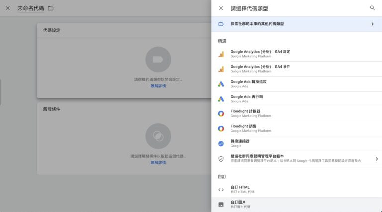 GTM 新增 GA4 設定代碼的操作畫面