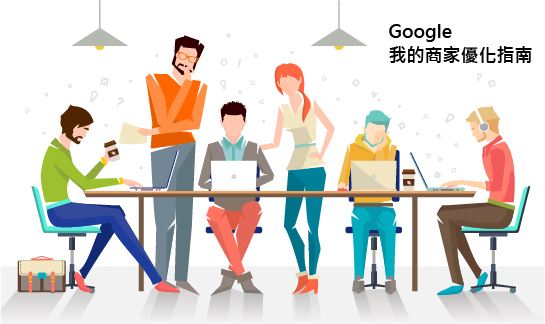 Google 商家檔案（Google 我的商家）優化操作介面