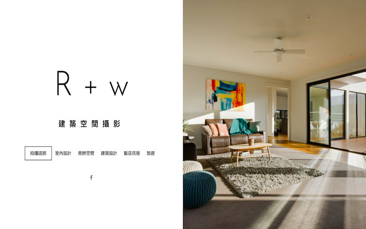 R+W建築空間攝影 網頁設計作品