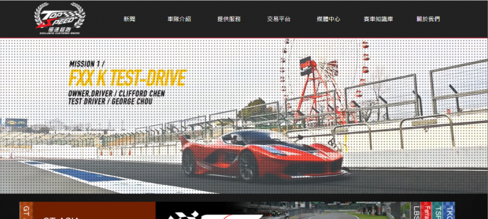 極速超跑車隊網頁設計作品