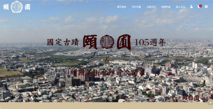 霧峰林家花園網頁設計作品