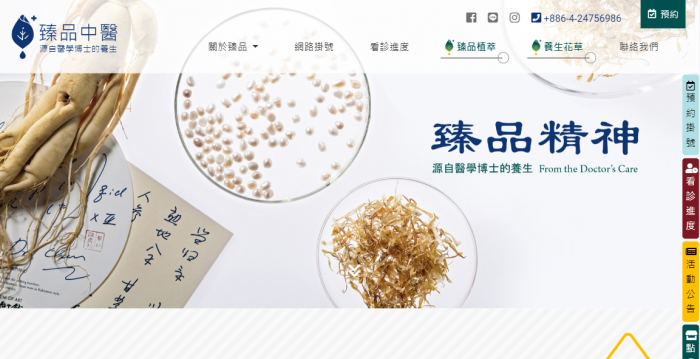 臻品中醫網頁設計作品