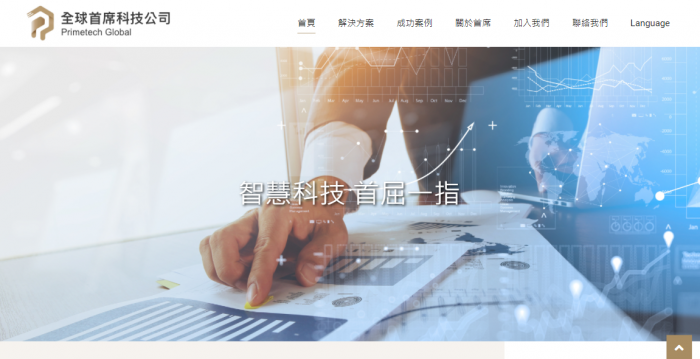 全球首席科技公司網頁設計作品