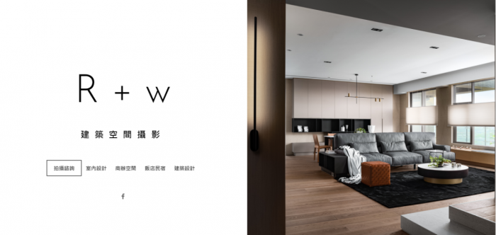 R+W建築空間攝影網頁設計作品