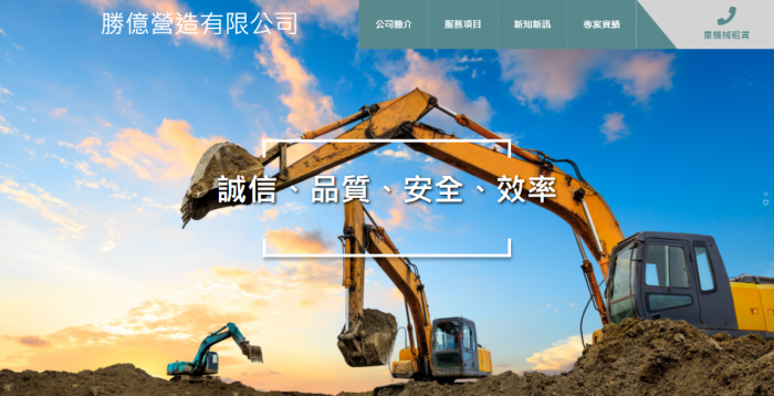 勝億營造網頁設計作品