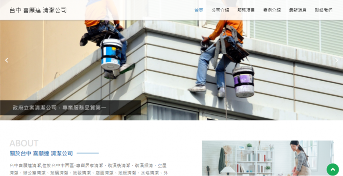 喜願達清潔公司網頁設計作品