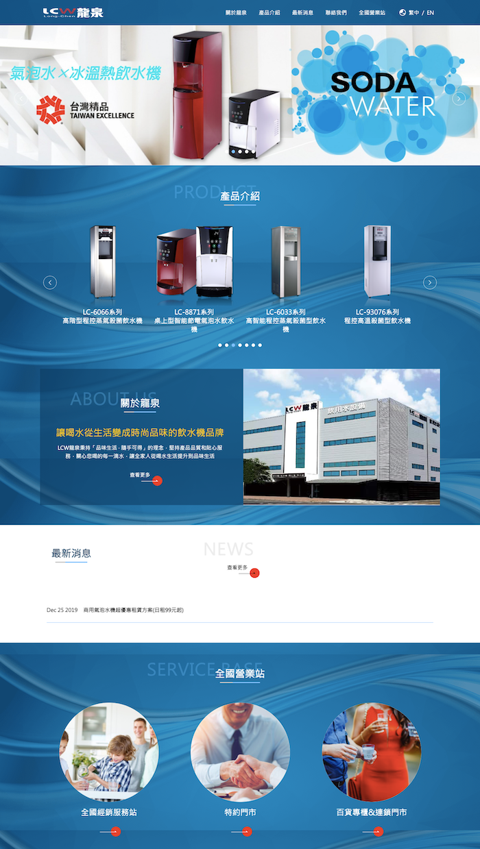 LCW龍泉飲水機與氣泡水機產品網站設計