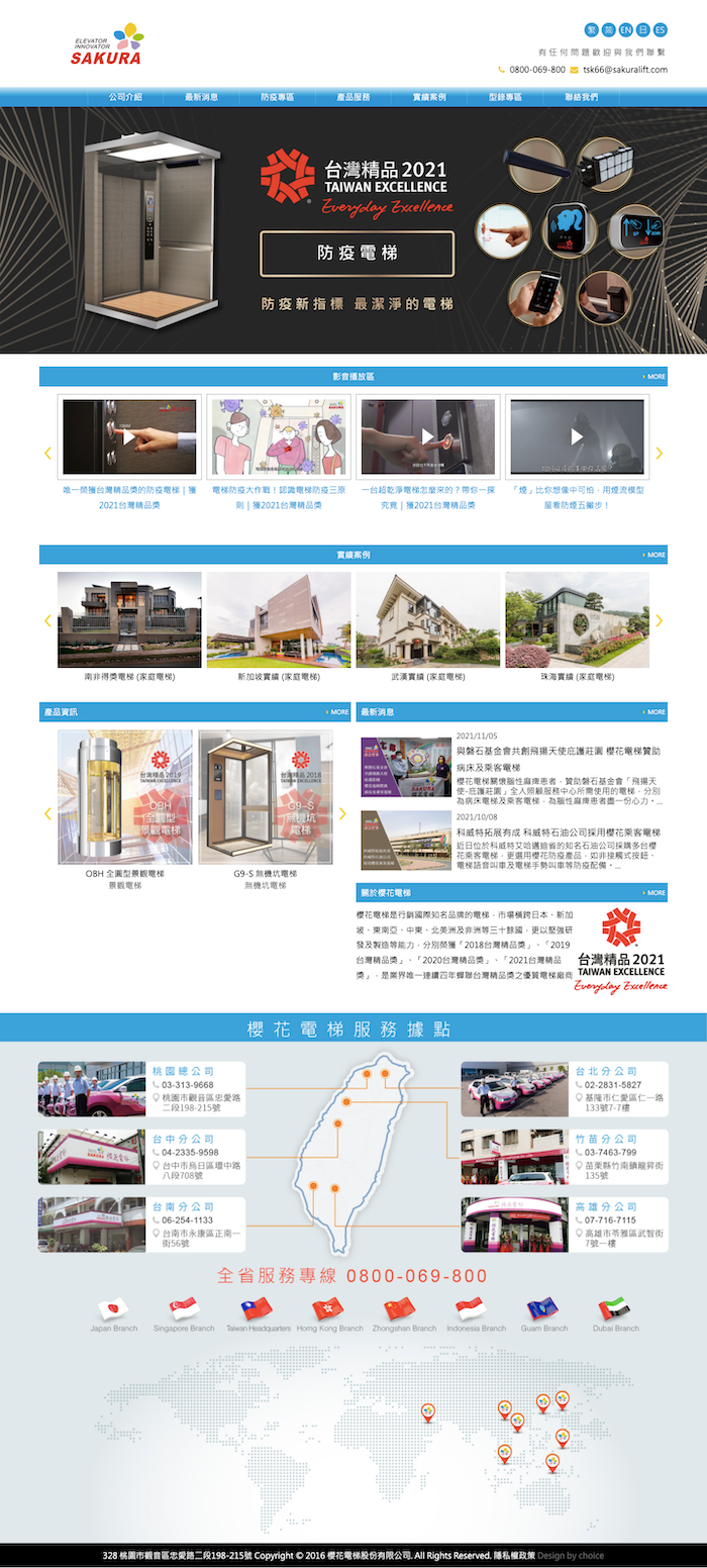 櫻花電梯股份有限公司 網頁設計作品