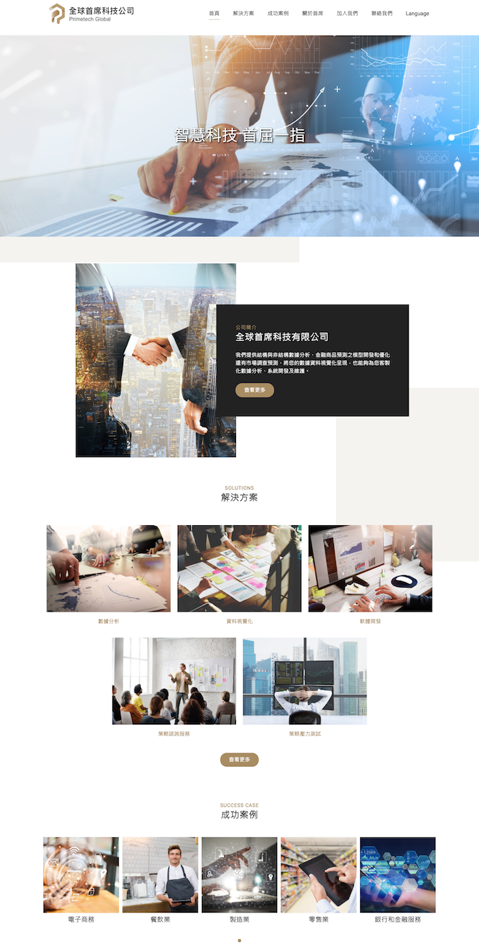 全球首席科技公司 網頁設計作品