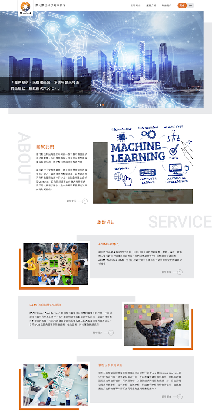 摩可數位科技有限公司 網頁設計作品