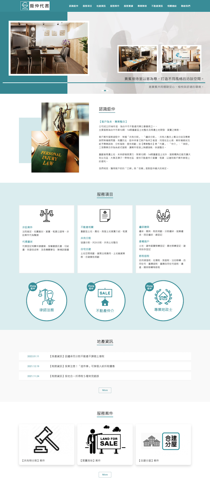 鉅仲代書事務所 網頁設計作品