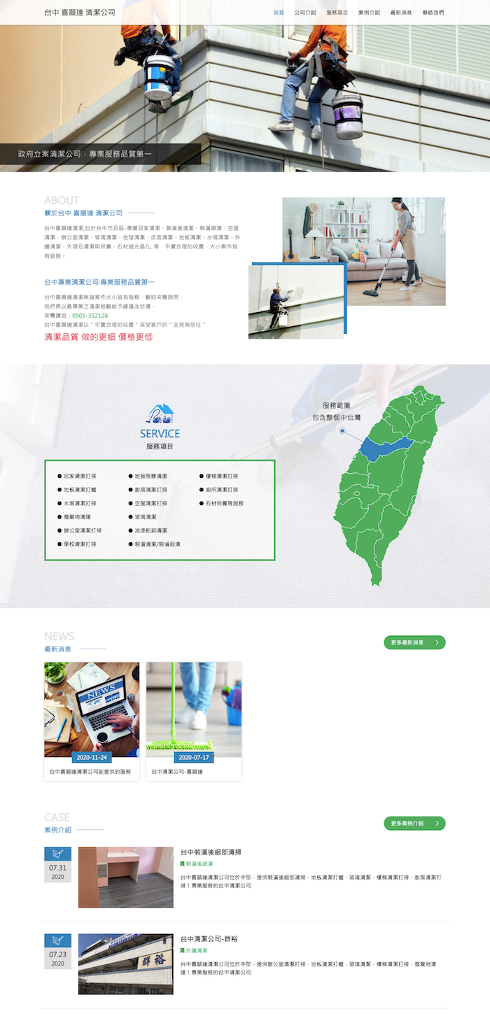 喜願達清潔公司 網頁設計作品