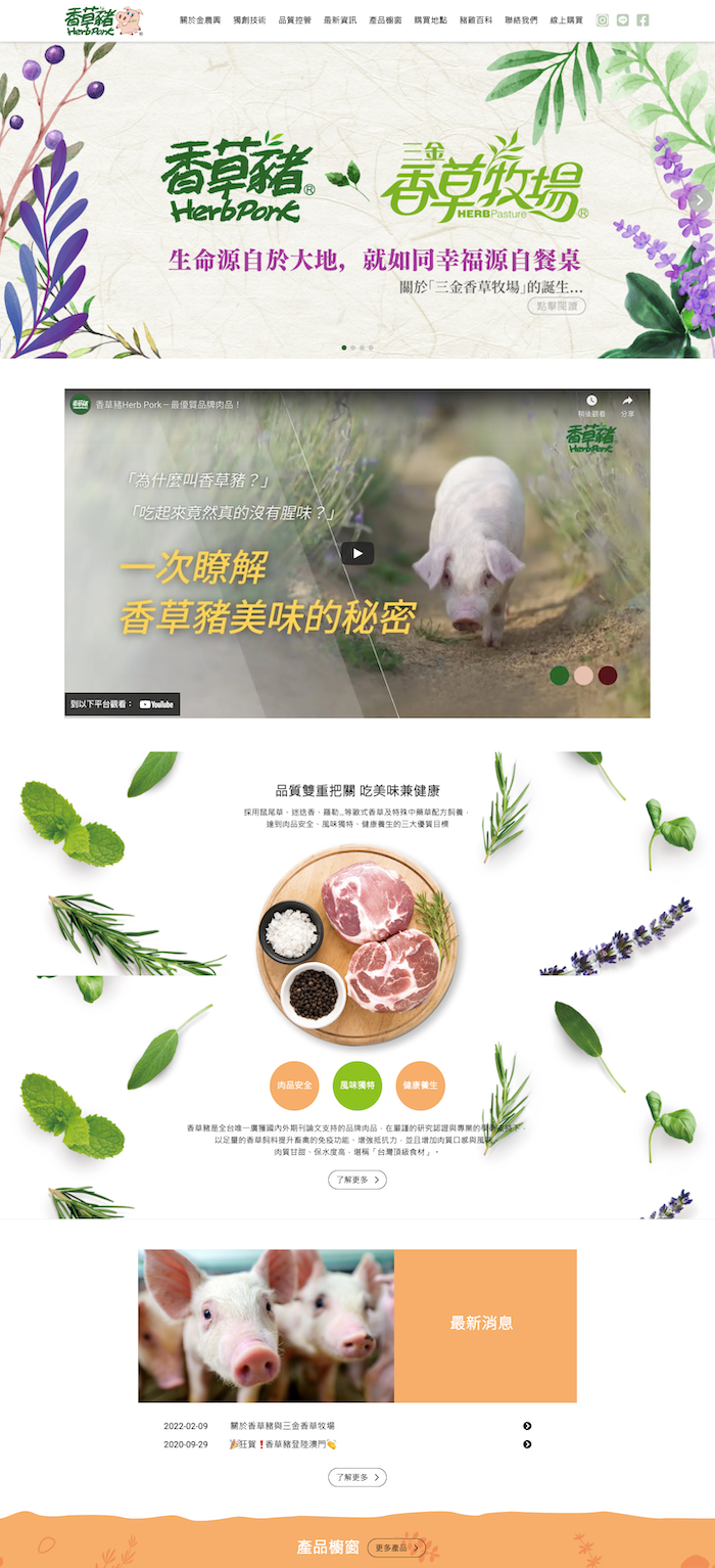 香草豬Herb Pork 網頁設計作品