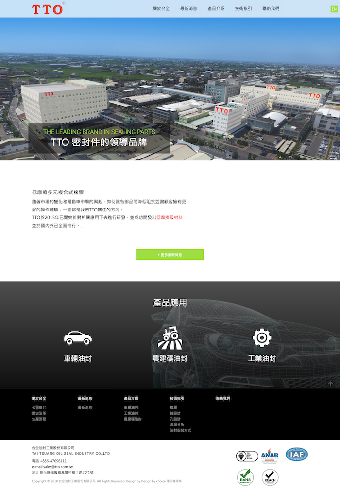 台全油封工業股份有限公司 網頁設計作品
