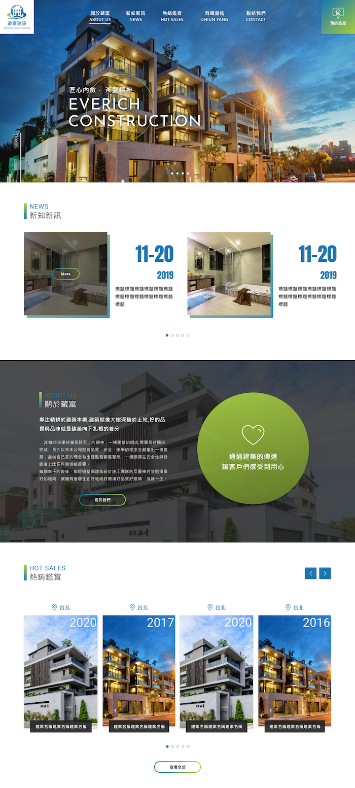 藏富建設 網頁設計作品