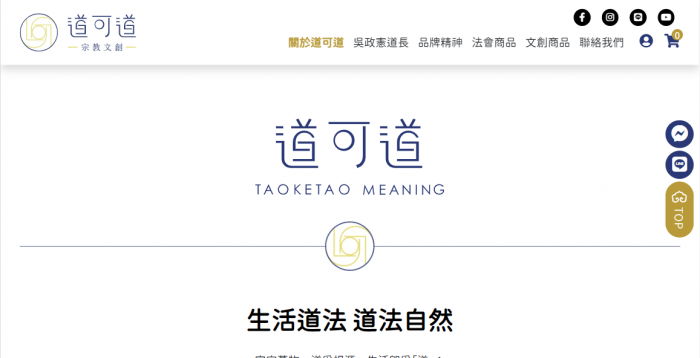 道可道宗教文創有限公司網頁設計作品