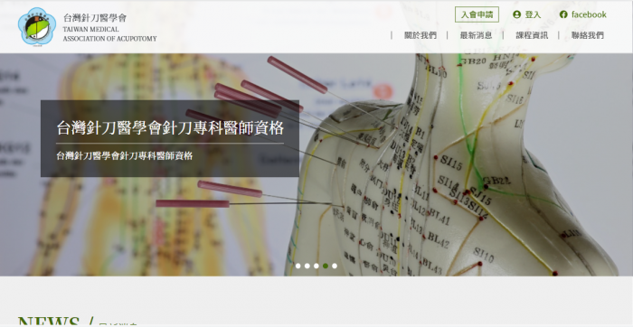 台灣針刀醫學會網頁設計作品