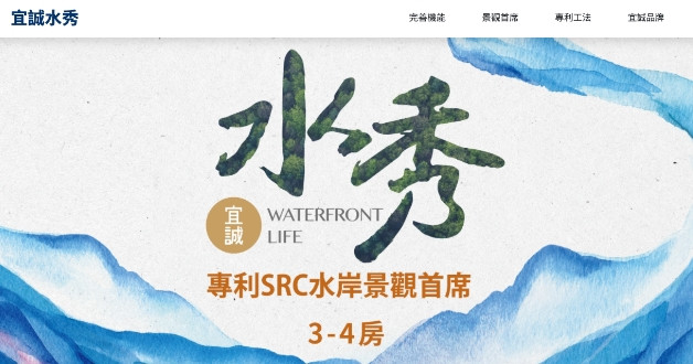 宜誠水秀網頁設計作品
