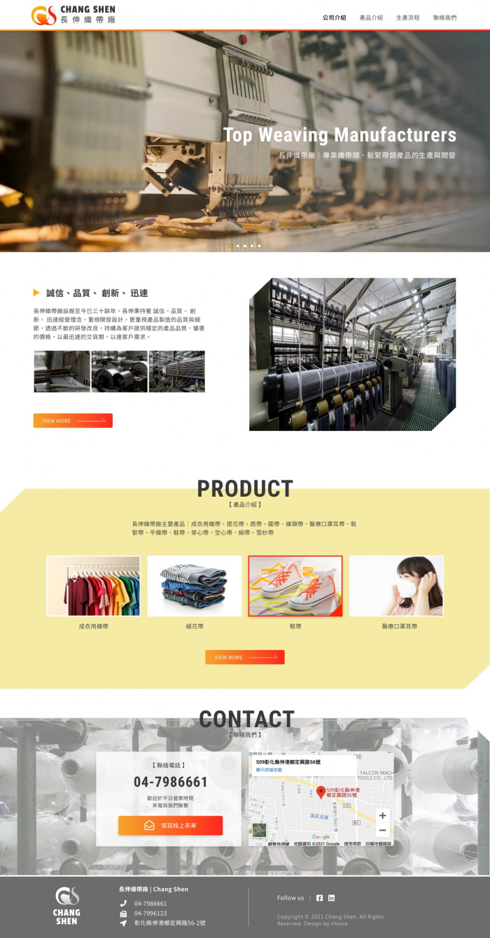 長伸織帶廠  網頁設計作品