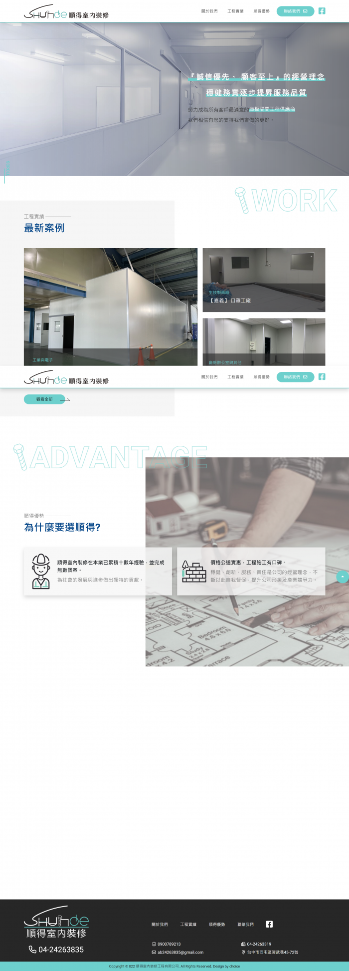 順得室內裝修 網頁設計作品