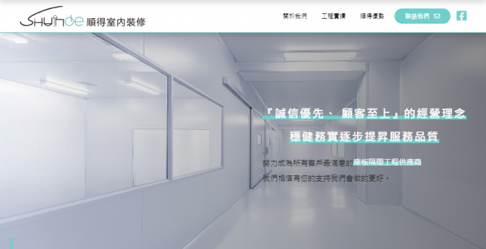 順得室內裝修網頁設計作品
