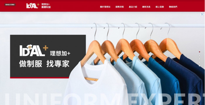 理想加+團體制服網頁設計作品