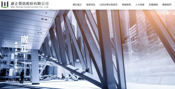 崴正營造建築工程企業網站設計
