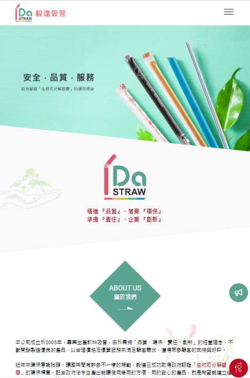 毅達吸管股份有限公司 網頁設計作品
