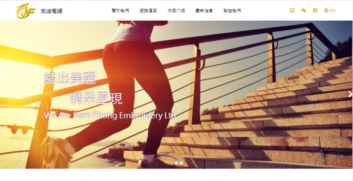 南峰電繡責任有限公司網頁設計作品