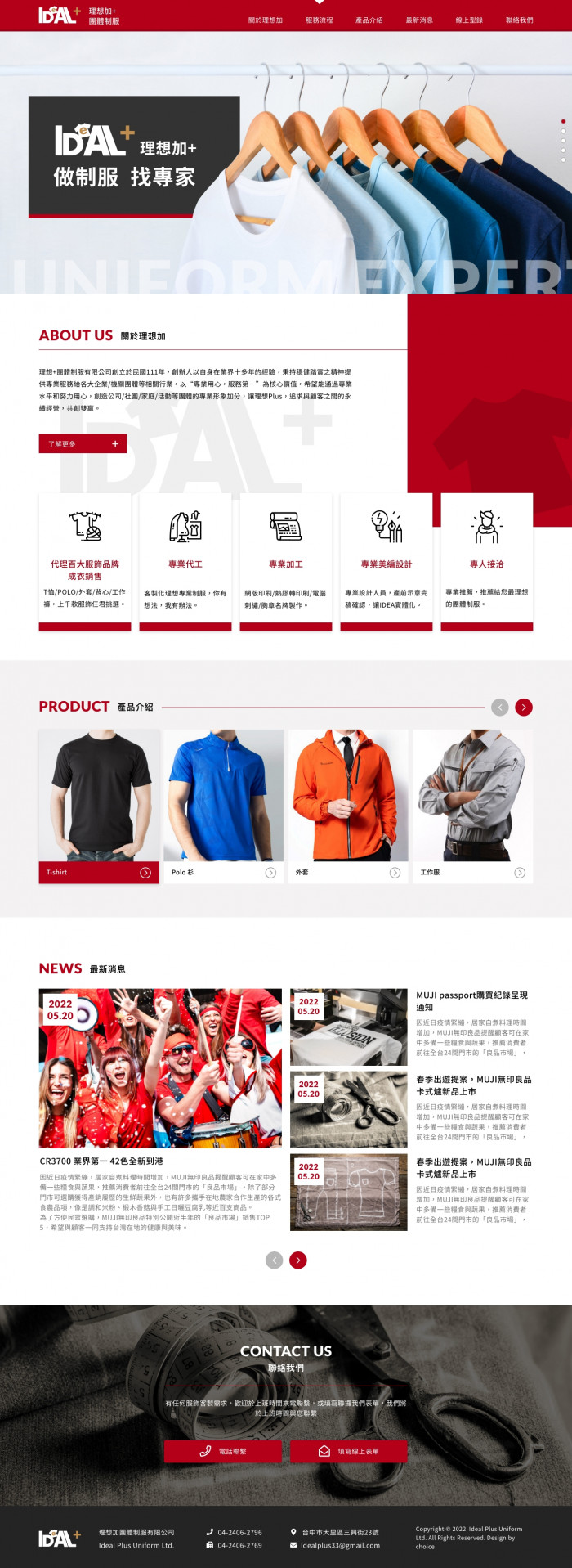 理想加+團體制服 網頁設計作品