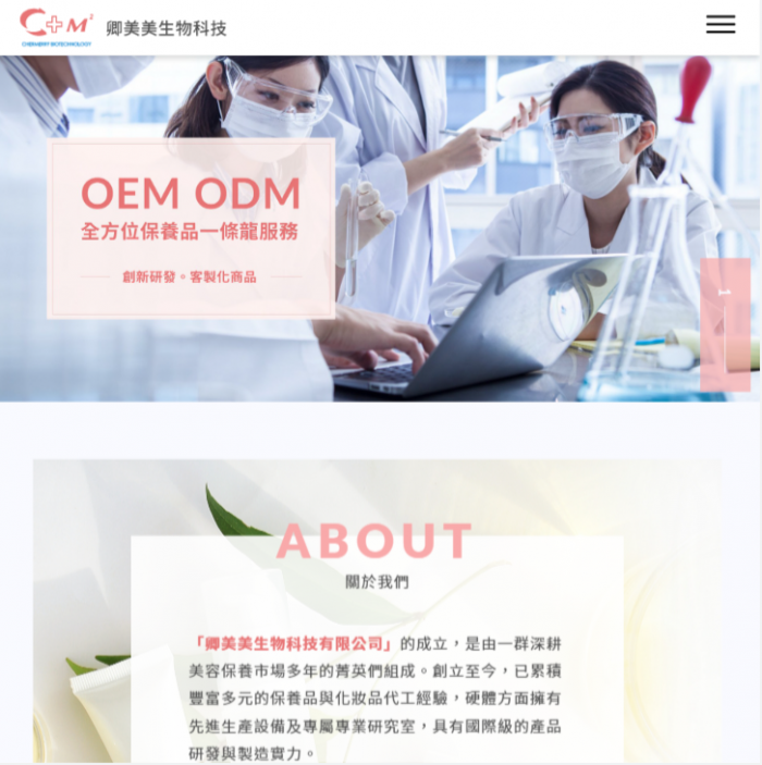 卿美美生物科技有限公司 網頁設計作品