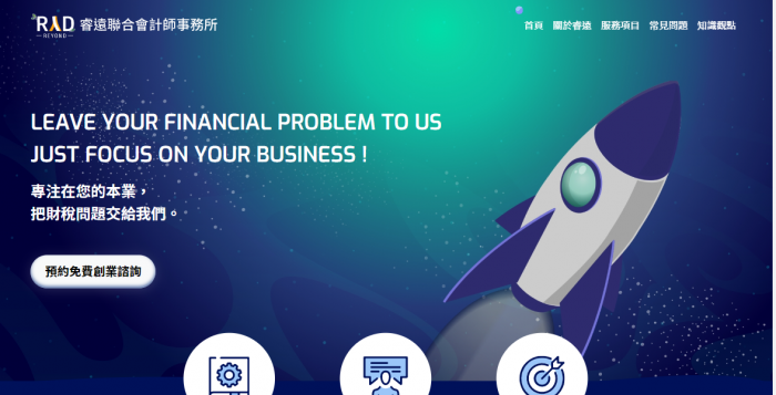 睿遠聯合會計師事務所網頁設計作品