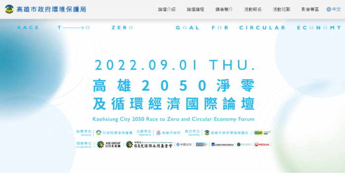 高雄2050淨零及循環經濟國際論壇網頁設計作品