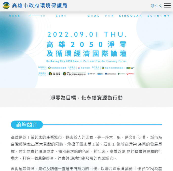 高雄2050淨零及循環經濟國際論壇 網頁設計作品