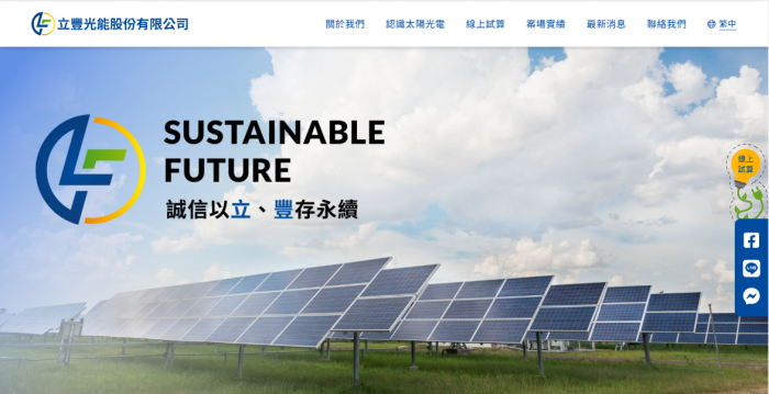 立豐光能股份有限公司網頁設計作品