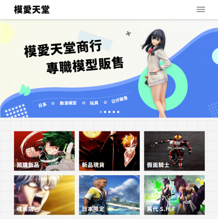 模愛天堂-模型專賣 網頁設計作品