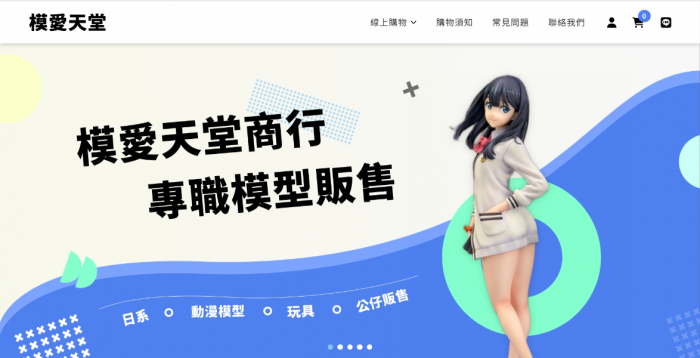 模愛天堂-模型專賣網頁設計作品