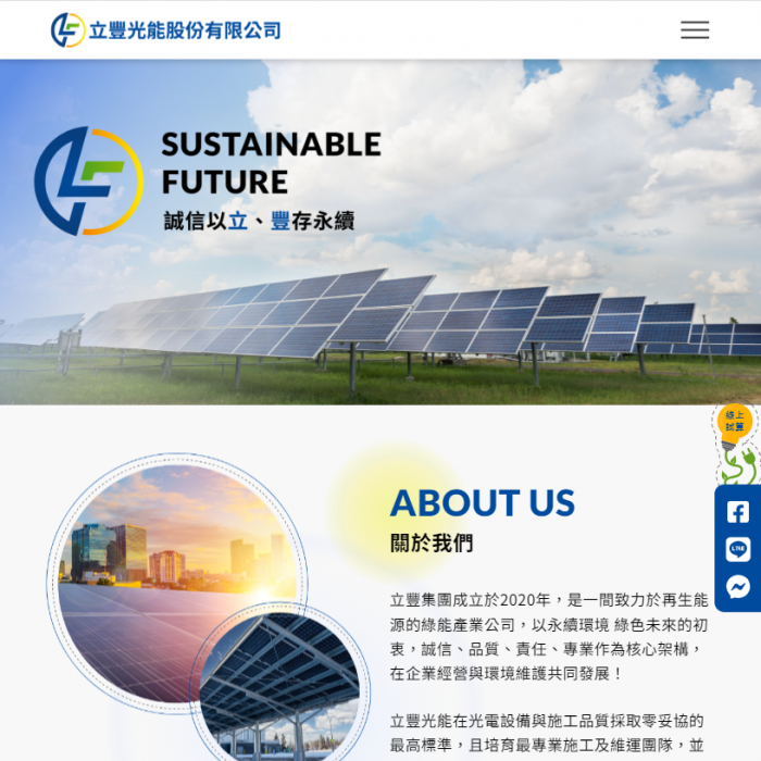 立豐光能股份有限公司 網頁設計作品