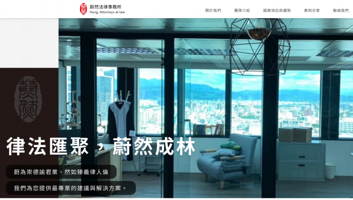 蔚然法律事務所 網頁設計作品