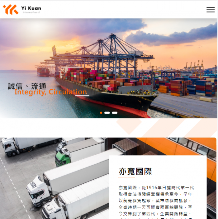 亦寬國際貿易有限公司 網頁設計作品