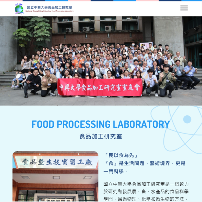 國立中興大學 食品加工研究室 網頁設計作品
