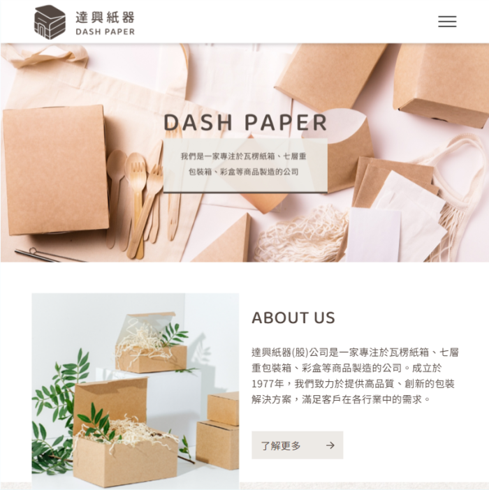 達興紙器 網頁設計作品