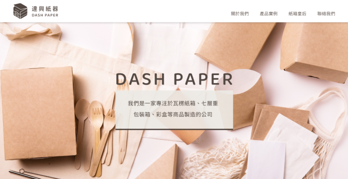 達興紙器網頁設計作品
