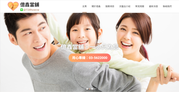 億鑫當舖網站設計與SEO規劃案例
