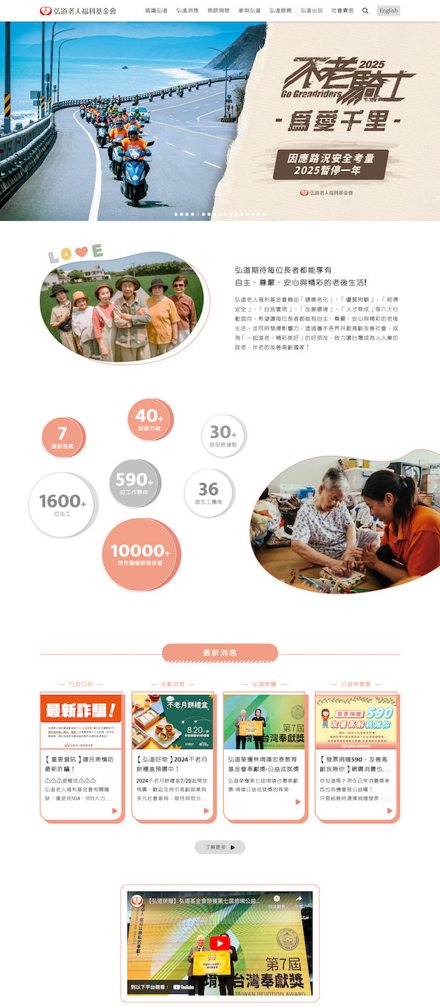 弘道老人福利基金會 網頁設計作品