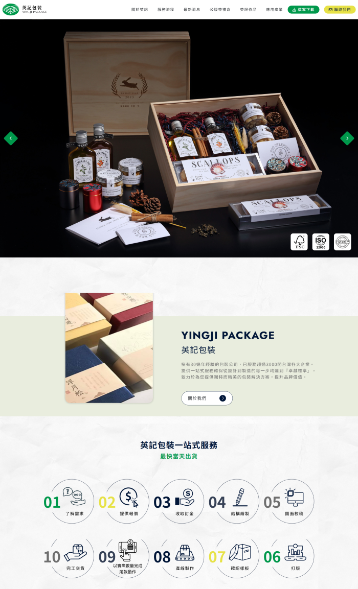 英記包裝 網頁設計作品