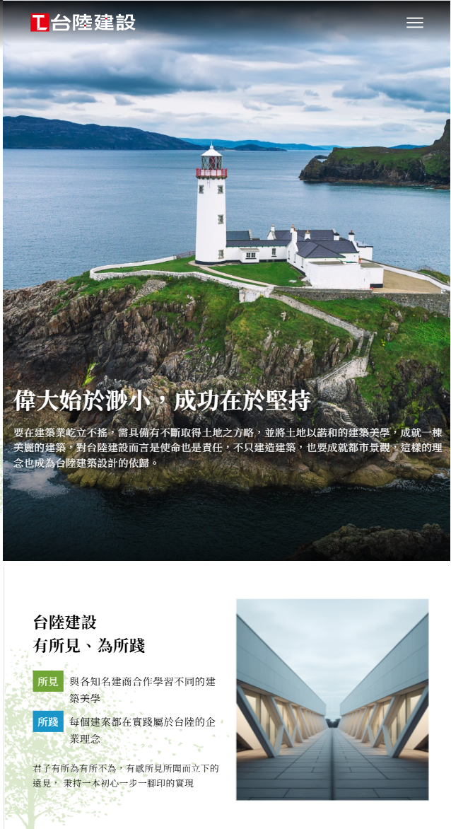 台陸建設 網頁設計作品
