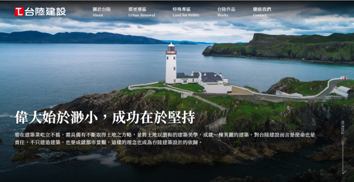 台陸建設網頁設計作品