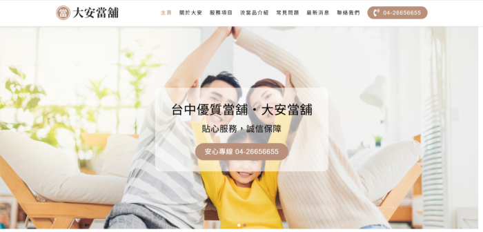 大安當舖網頁設計作品