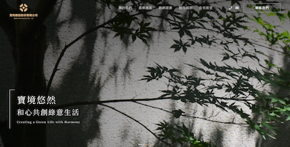寶和建設